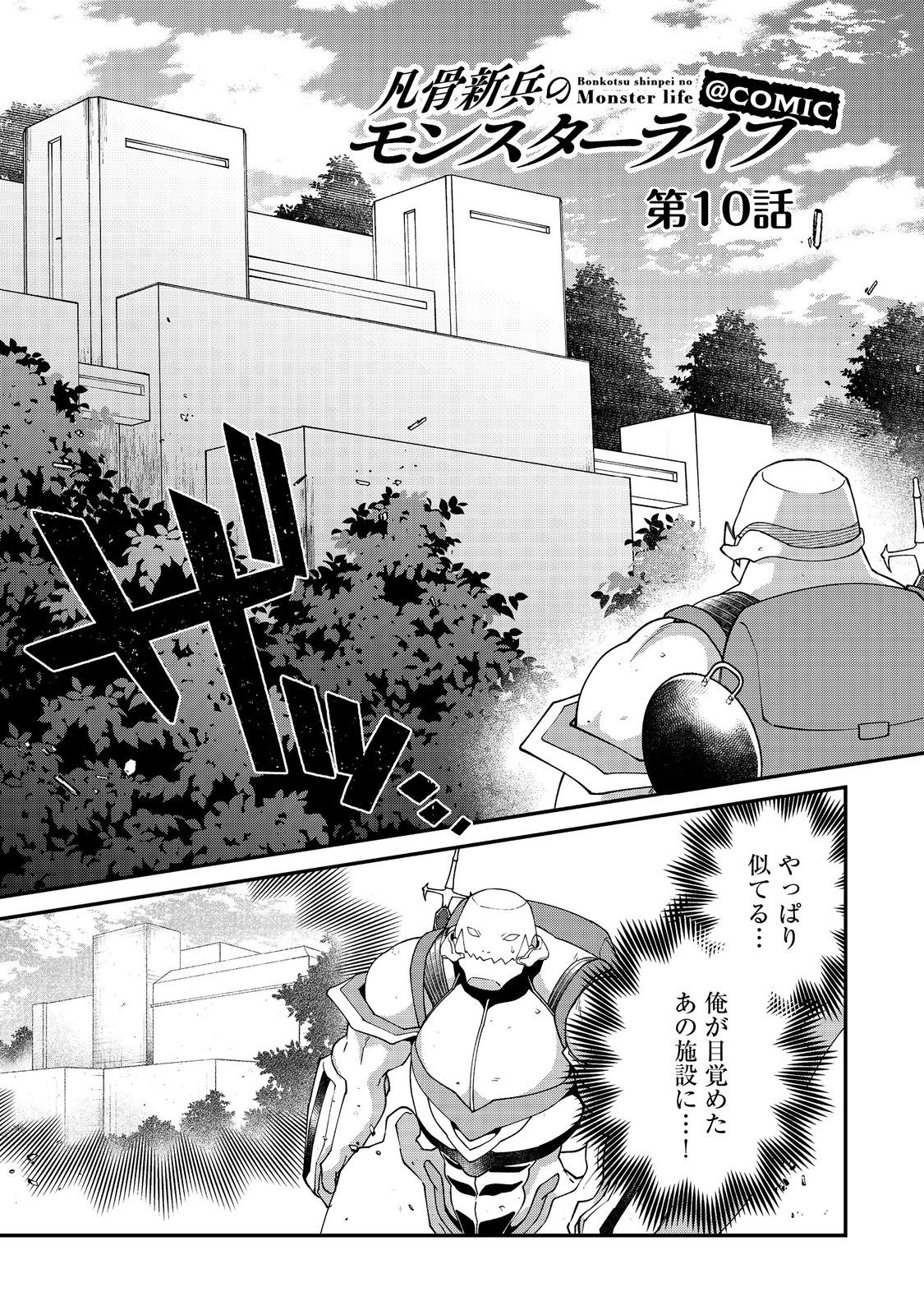 Bonkotsu Shinpei No Monster Life - Chapter 10.1 - Page 1